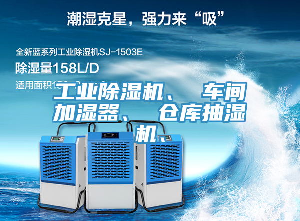 工業(yè)除濕機(jī)、 車間加濕器、 倉庫抽濕機(jī)、