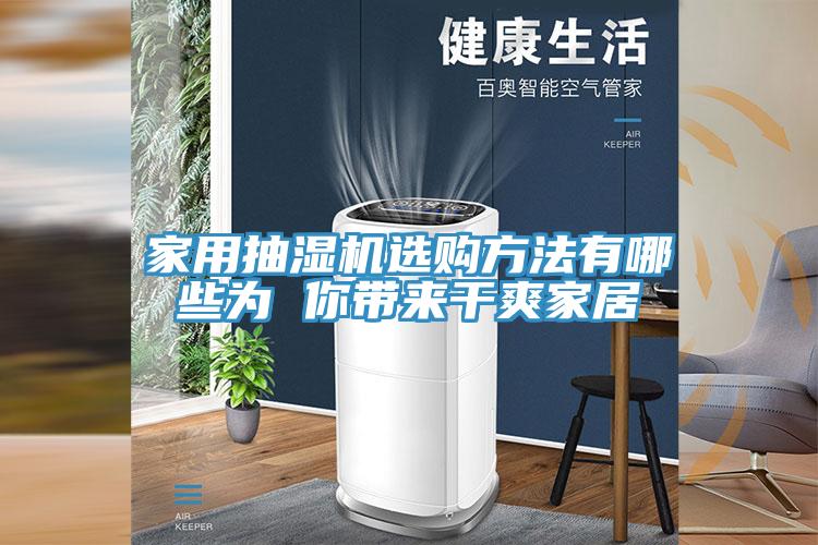 家用抽濕機(jī)選購(gòu)方法有哪些為 你帶來干爽家居