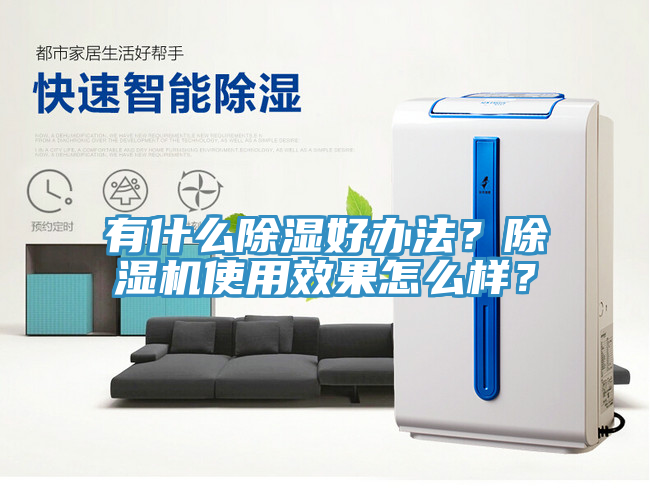 有什么除濕好辦法？除濕機(jī)使用效果怎么樣？