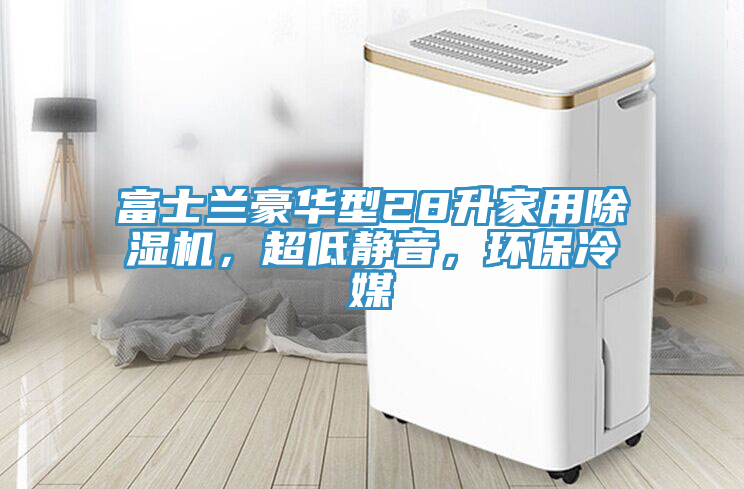 富士蘭豪華型28升家用除濕機(jī)，超低靜音，環(huán)保冷媒