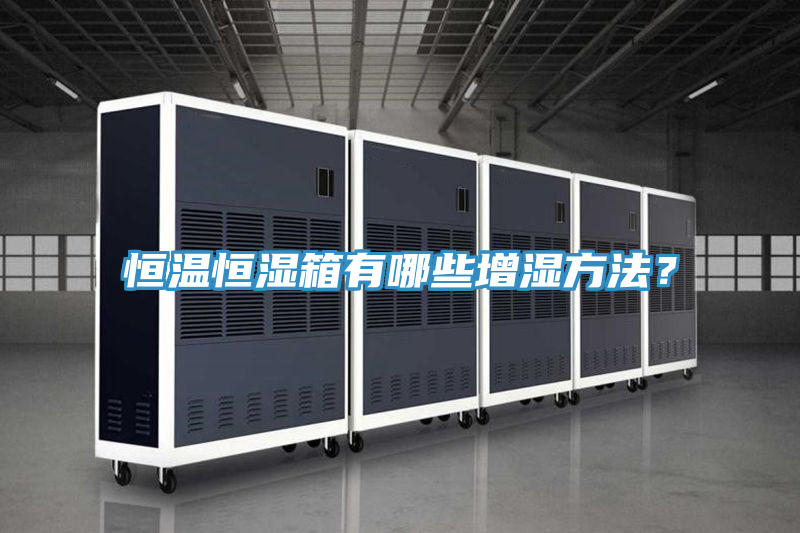 恒溫恒濕箱有哪些增濕方法？