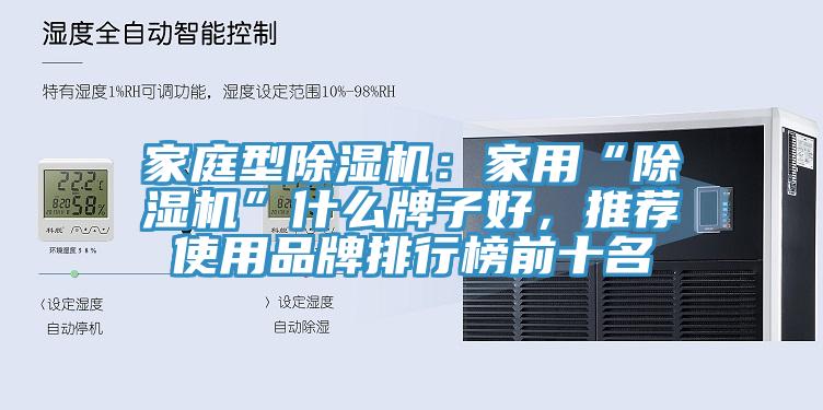家庭型除濕機(jī)：家用“除濕機(jī)”什么牌子好，推薦使用品牌排行榜前十名