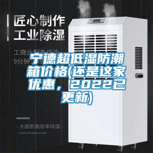 寧德超低濕防潮箱價(jià)格(還是這家優(yōu)惠，2022已更新)