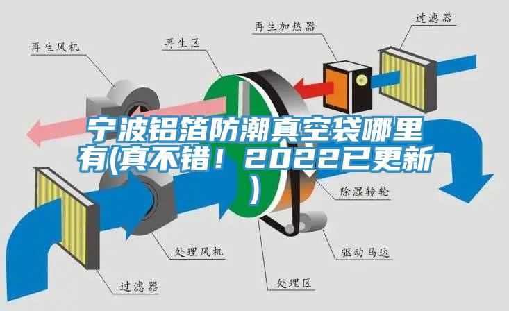 寧波鋁箔防潮真空袋哪里有(真不錯！2022已更新)