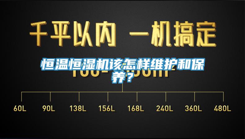恒溫恒濕機(jī)該怎樣維護(hù)和保養(yǎng)？