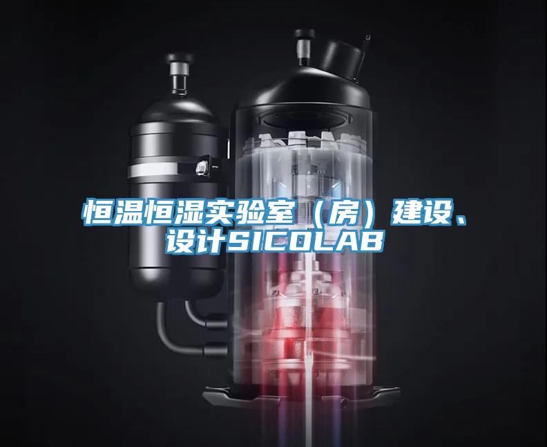 恒溫恒濕實(shí)驗(yàn)室（房）建設(shè)、設(shè)計SICOLAB