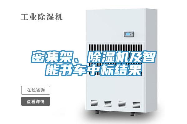 密集架、除濕機(jī)及智能書(shū)車(chē)中標(biāo)結(jié)果