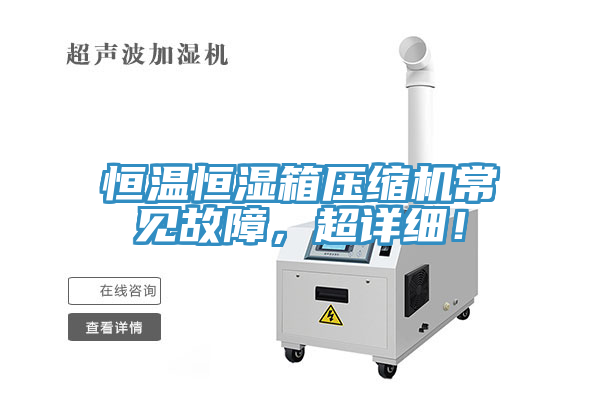 恒溫恒濕箱壓縮機(jī)常見(jiàn)故障，超詳細(xì)！
