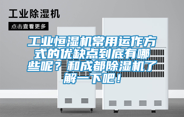 工業(yè)恒濕機(jī)常用運(yùn)作方式的優(yōu)缺點(diǎn)到底有哪些呢？和成都除濕機(jī)了解一下吧！