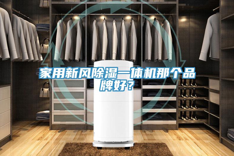 家用新風(fēng)除濕一體機(jī)那個(gè)品牌好？
