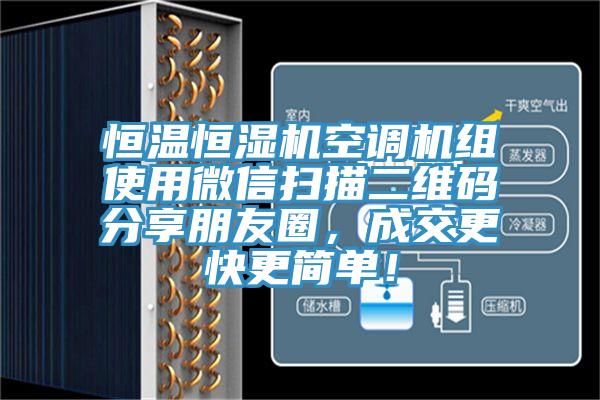 恒溫恒濕機(jī)空調(diào)機(jī)組使用微信掃描二維碼分享朋友圈，成交更快更簡(jiǎn)單！