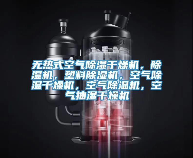 無熱式空氣除濕干燥機，除濕機，塑料除濕機，空氣除濕干燥機，空氣除濕機，空氣抽濕干燥機