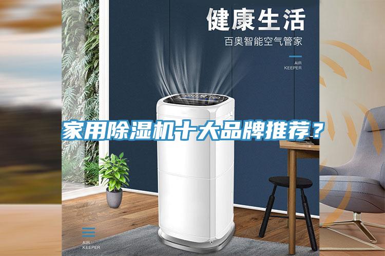 家用除濕機(jī)十大品牌推薦？