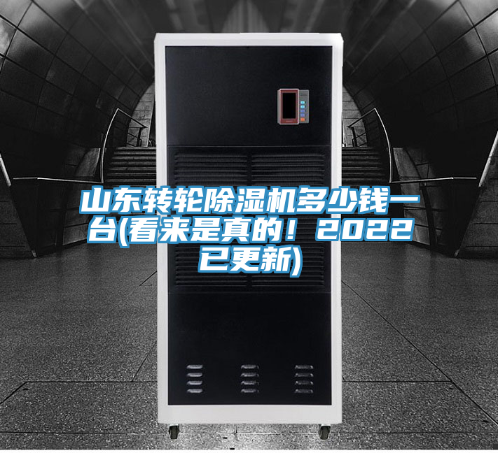 山東轉(zhuǎn)輪除濕機(jī)多少錢一臺(tái)(看來是真的！2022已更新)
