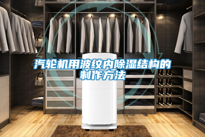 汽輪機用波紋內(nèi)除濕結構的制作方法