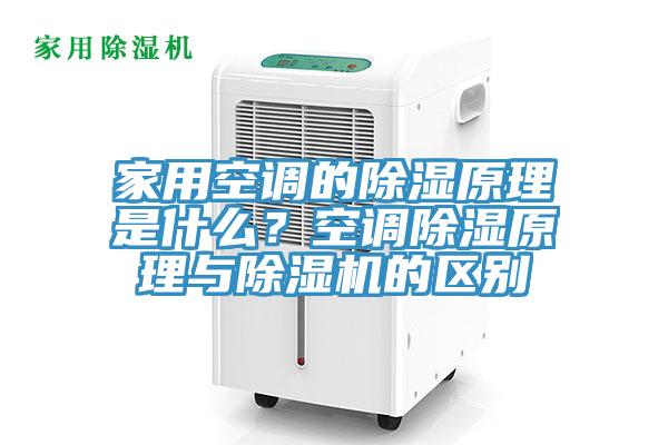 家用空調的除濕原理是什么？空調除濕原理與除濕機的區(qū)別