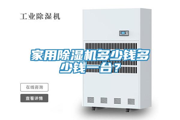 家用除濕機多少錢多少錢一臺？
