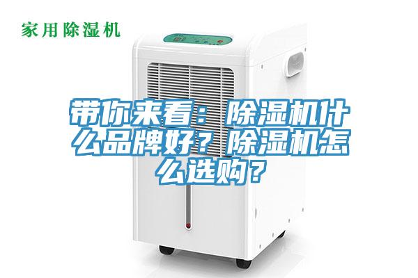 帶你來(lái)看：除濕機(jī)什么品牌好？除濕機(jī)怎么選購(gòu)？