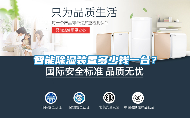 智能除濕裝置多少錢(qián)一臺(tái)？