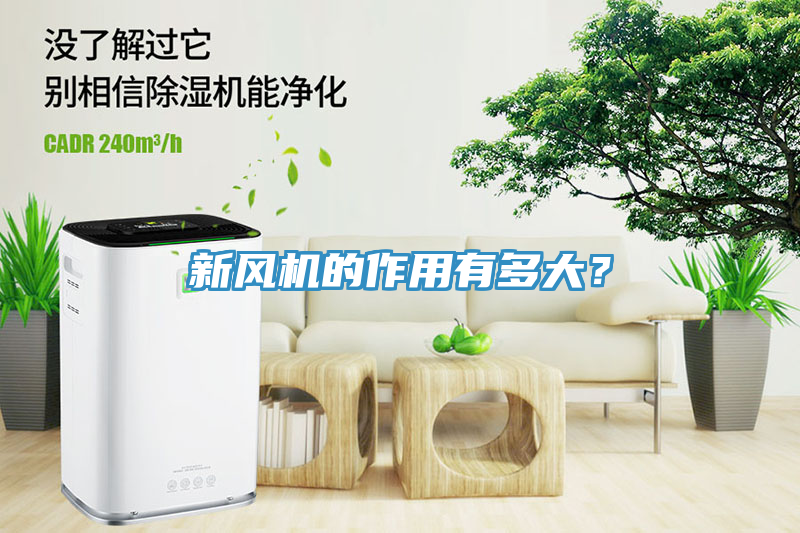 新風(fēng)機(jī)的作用有多大？