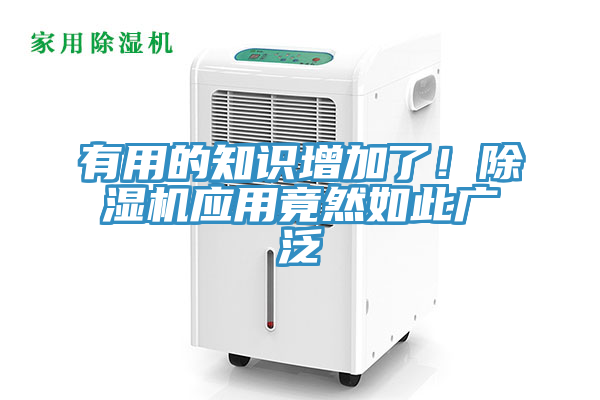 有用的知識增加了！除濕機(jī)應(yīng)用竟然如此廣泛