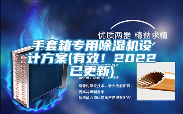 手套箱專用除濕機(jī)設(shè)計(jì)方案(有效！2022已更新)