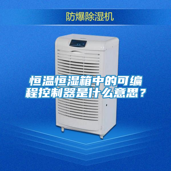 恒溫恒濕箱中的可編程控制器是什么意思？