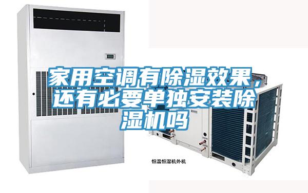 家用空調有除濕效果，還有必要單獨安裝除濕機嗎