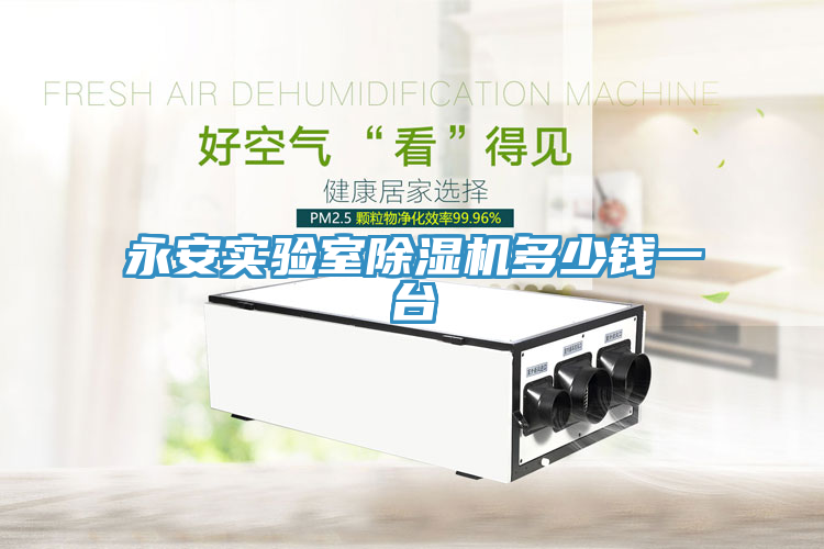 永安實(shí)驗(yàn)室除濕機(jī)多少錢(qián)一臺(tái)