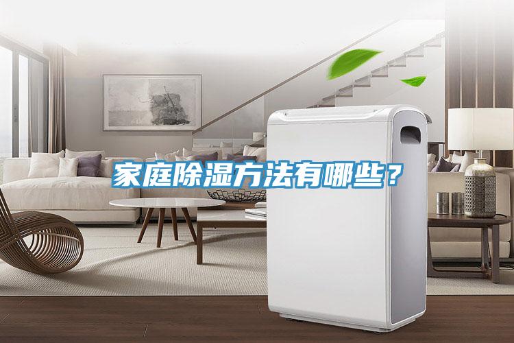 家庭除濕方法有哪些？