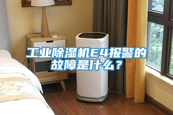 工業(yè)除濕機(jī)E4報(bào)警的故障是什么？