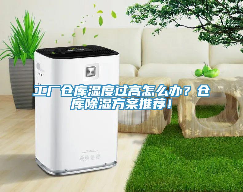 工廠倉庫濕度過高怎么辦？倉庫除濕方案推薦！