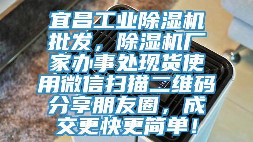 宜昌工業(yè)除濕機(jī)批發(fā)，除濕機(jī)廠家辦事處現(xiàn)貨使用微信掃描二維碼分享朋友圈，成交更快更簡(jiǎn)單！