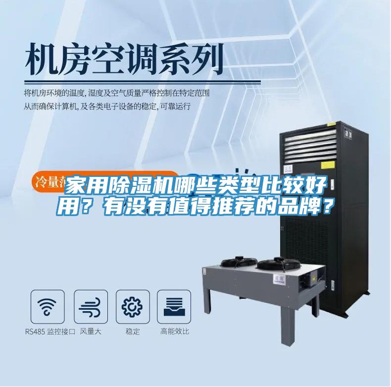 家用除濕機哪些類型比較好用？有沒有值得推薦的品牌？
