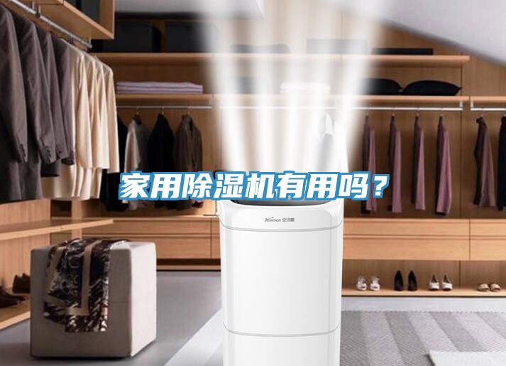 家用除濕機(jī)有用嗎？