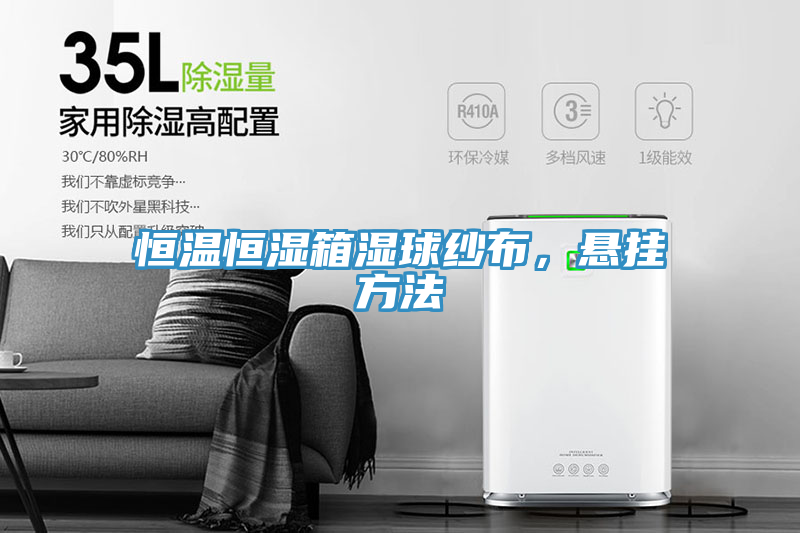 恒溫恒濕箱濕球紗布，懸掛方法