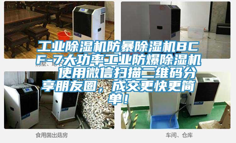 工業(yè)除濕機(jī)防暴除濕機(jī)BCF-7大功率工業(yè)防爆除濕機(jī)  使用微信掃描二維碼分享朋友圈，成交更快更簡(jiǎn)單！