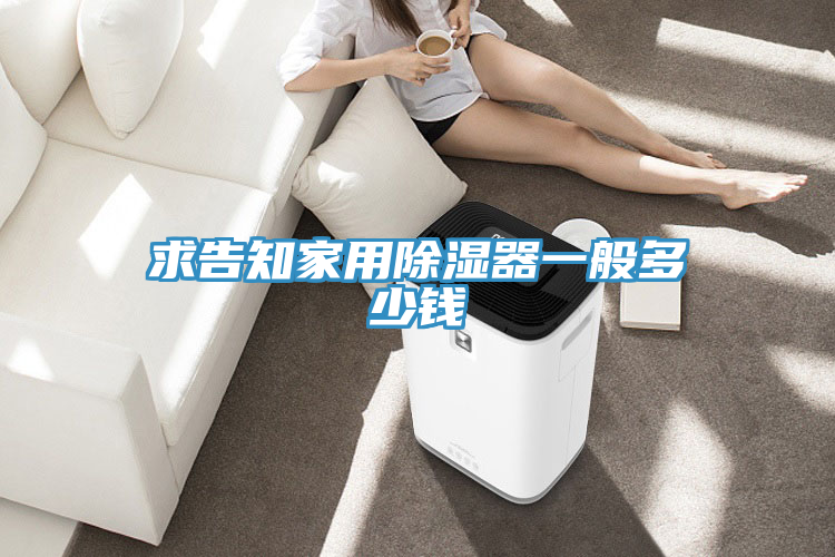 求告知家用除濕器一般多少錢(qián)