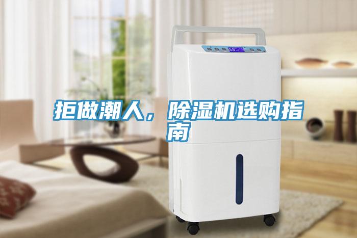 拒做潮人，除濕機(jī)選購指南