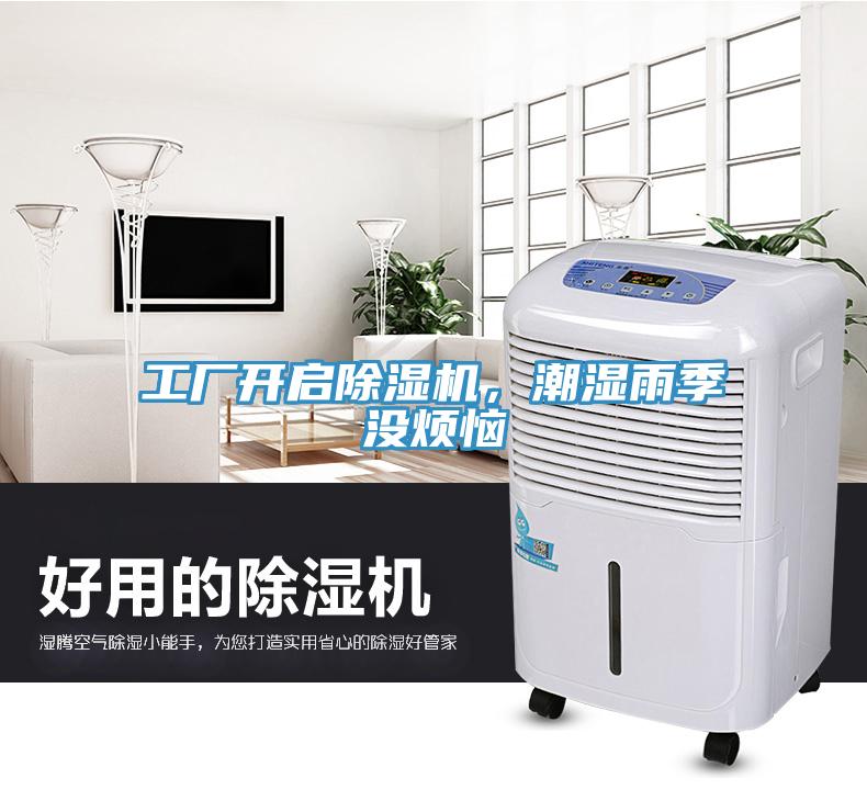 工廠開啟除濕機，潮濕雨季沒煩惱