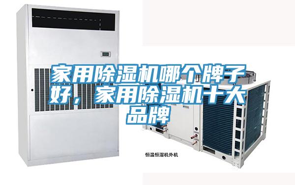 家用除濕機哪個牌子好，家用除濕機十大品牌