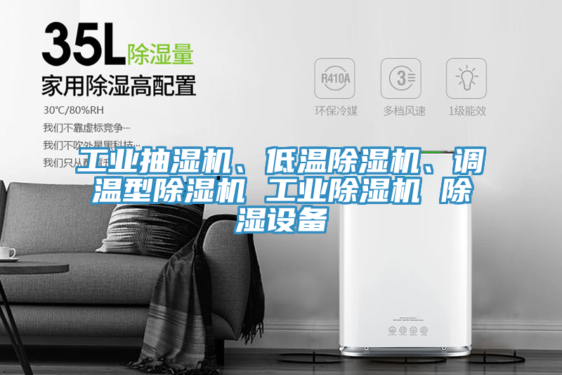 工業(yè)抽濕機(jī)、低溫除濕機(jī)、調(diào)溫型除濕機(jī) 工業(yè)除濕機(jī) 除濕設(shè)備