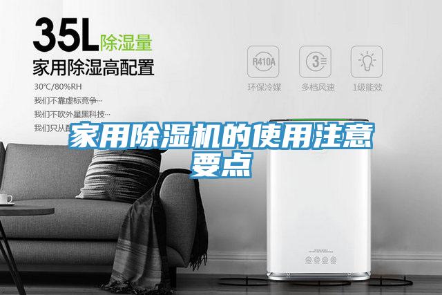 家用除濕機(jī)的使用注意要點