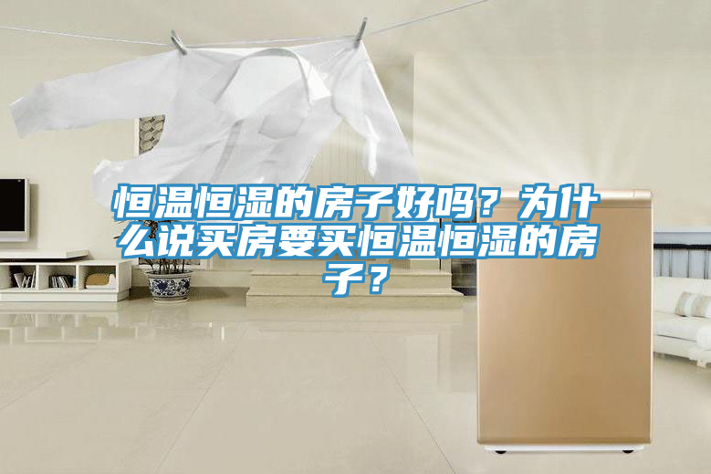 恒溫恒濕的房子好嗎？為什么說買房要買恒溫恒濕的房子？