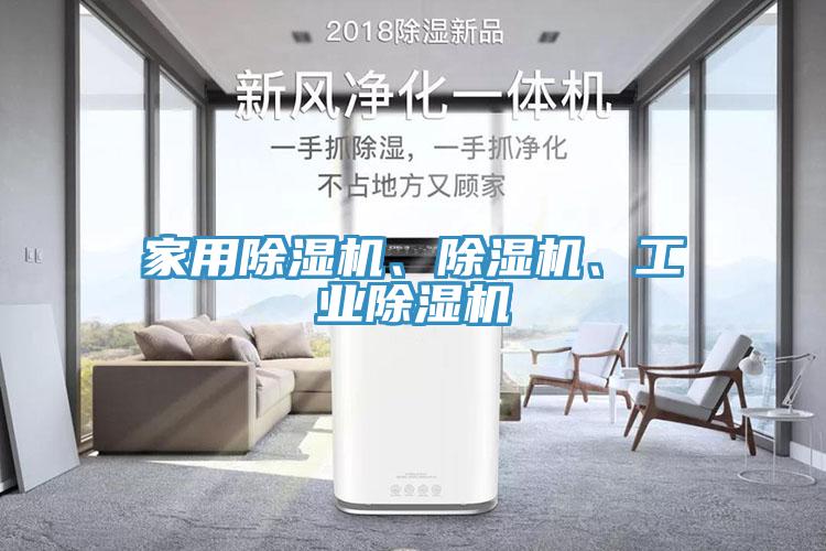 家用除濕機、除濕機、工業(yè)除濕機