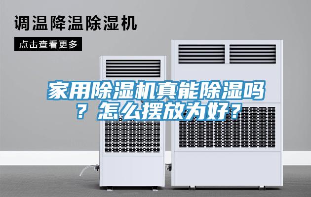 家用除濕機(jī)真能除濕嗎？怎么擺放為好？