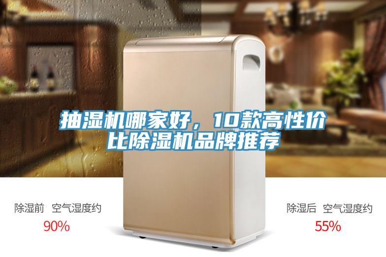 抽濕機(jī)哪家好，10款高性價(jià)比除濕機(jī)品牌推薦