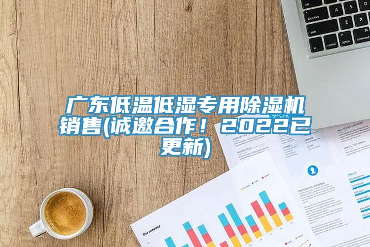 廣東低溫低濕專用除濕機(jī)銷售(誠(chéng)邀合作！2022已更新)