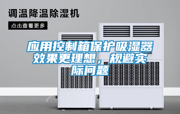 應(yīng)用控制箱保護吸濕器效果更理想，規(guī)避實際問題