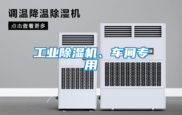 工業(yè)除濕機(jī)、車間專用